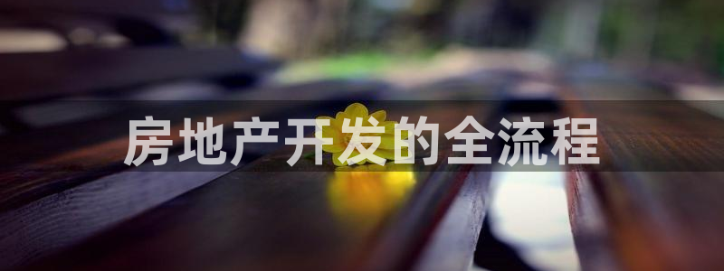 永利皇府黃立青個人資料